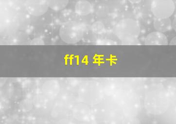 ff14 年卡